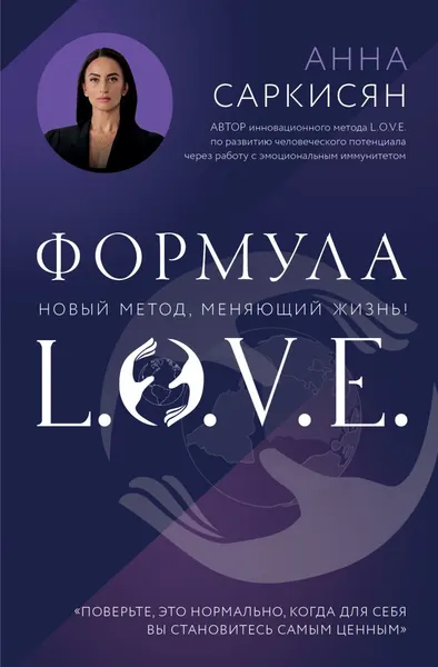 Изображение товара Книга Эксмо Формула L.O.V.E. Новый метод, меняющий жизнь! Твердая обложка (Саркисян Анна)