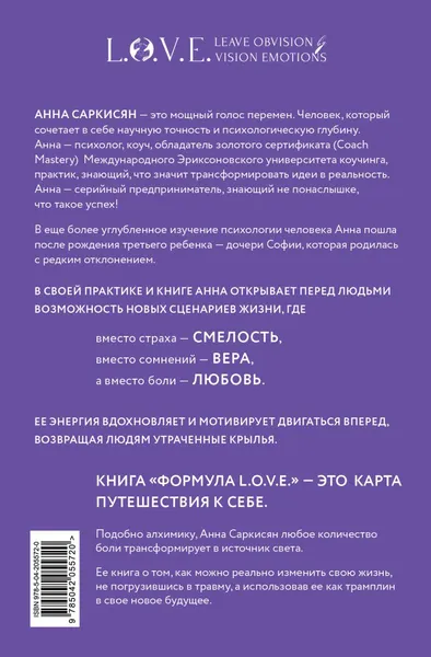 Изображение товара Книга Эксмо Формула L.O.V.E. Новый метод, меняющий жизнь! Твердая обложка (Саркисян Анна)