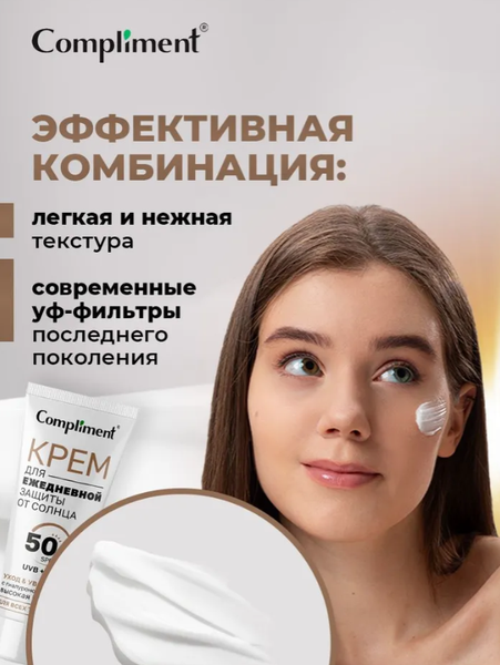 Изображение товара Крем солнцезащитный Compliment для ежедневной защиты (50мл)