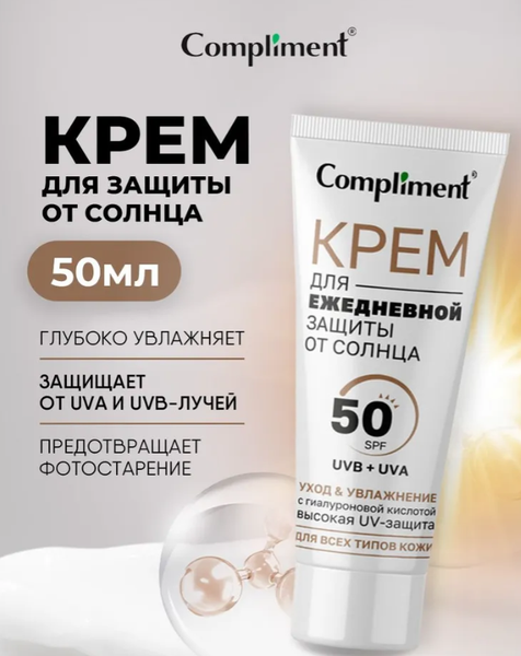 Изображение товара Крем солнцезащитный Compliment для ежедневной защиты (50мл)