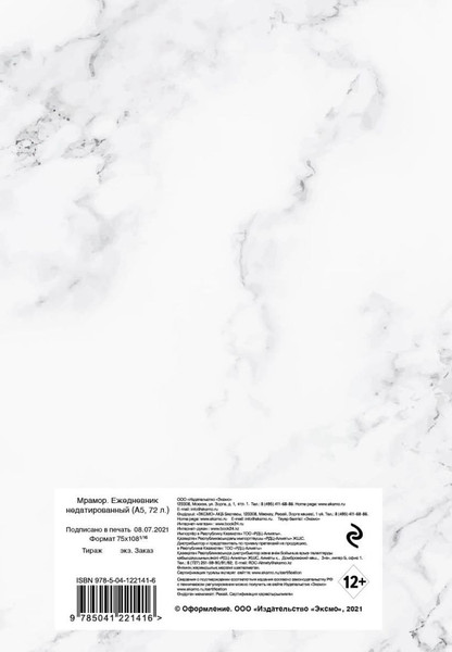 Изображение товара Ежедневник Эксмо Мрамор (9785041221416 / 72л)