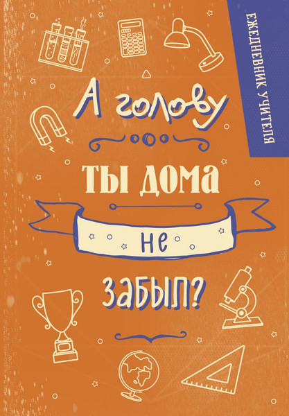 Изображение товара Ежедневник Эксмо Учителя. А голову ты дома не забыл? (9785042220456 / 96л)
