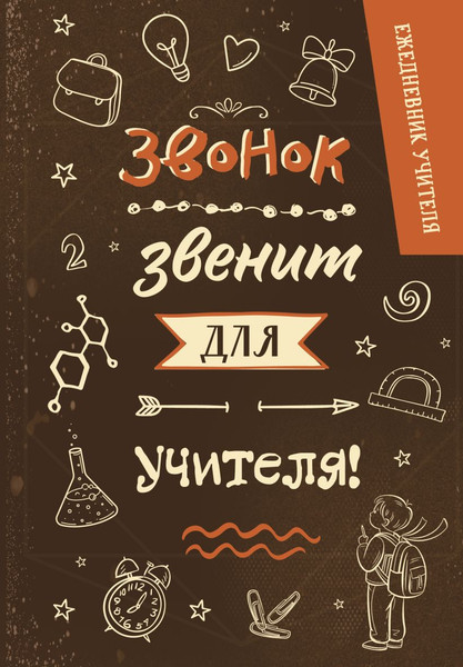 Изображение товара Ежедневник Эксмо Учителя. Звонок звенит для учителя! (9785042220500 / 96л)