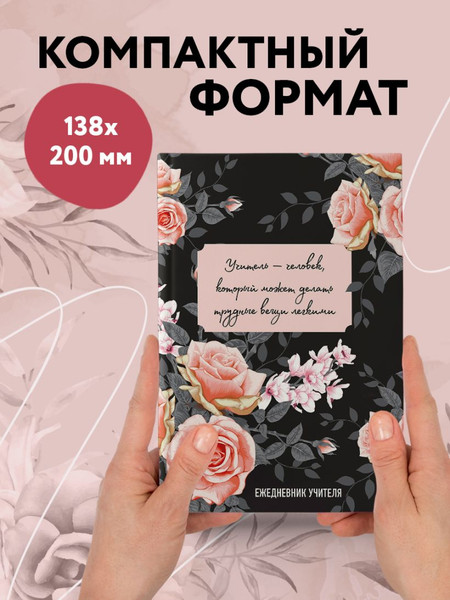 Изображение товара Ежедневник Эксмо Учитель - человек, который может делать трудные вещи легкими (9785042024702 / 96л)