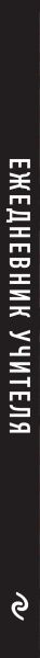 Изображение товара Ежедневник Эксмо Учитель - человек, который может делать трудные вещи легкими (9785042024702 / 96л)