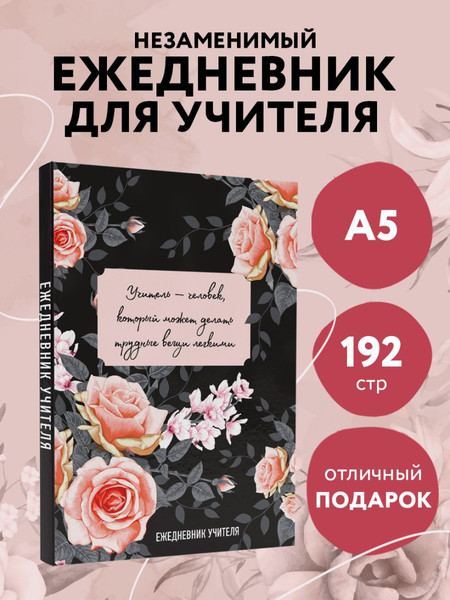 Изображение товара Ежедневник Эксмо Учитель - человек, который может делать трудные вещи легкими (9785042024702 / 96л)