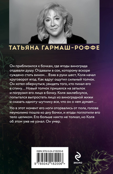 Изображение товара Книга Эксмо Ягоды страсти, ягоды смерти, мягкая обложка (Гармаш-Роффе Татьяна)