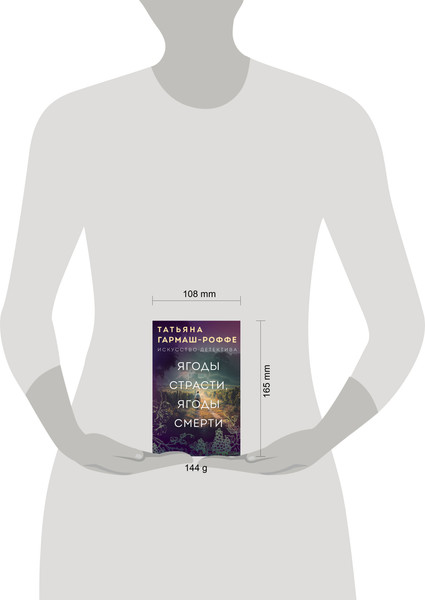 Изображение товара Книга Эксмо Ягоды страсти, ягоды смерти, мягкая обложка (Гармаш-Роффе Татьяна)