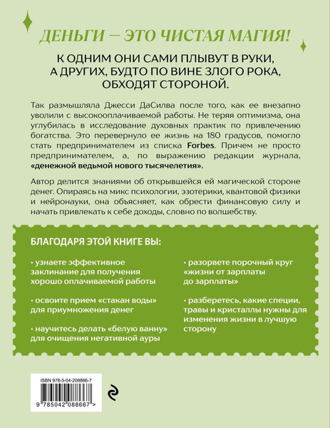 Изображение товара Книга Эксмо Как стать денежной ведьмой, мягкая обложка (ДаСилва Джесси)