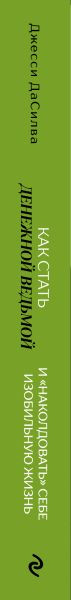 Изображение товара Книга Эксмо Как стать денежной ведьмой, мягкая обложка (ДаСилва Джесси)