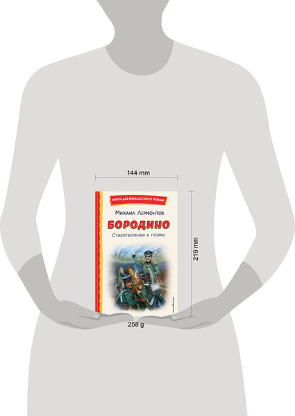 Изображение товара Книга Эксмо Бородино. Стихотворения и поэмы, твердая обложка (Лермонтов Михаил)