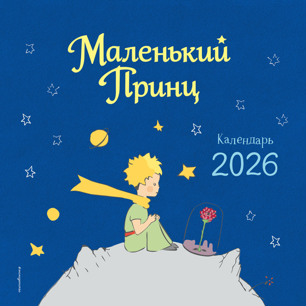Изображение товара Календарь настенный Эксмо Маленький Принц. 2026 год (9785041795986)