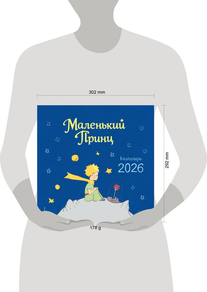 Изображение товара Календарь настенный Эксмо Маленький Принц. 2026 год (9785041795986)