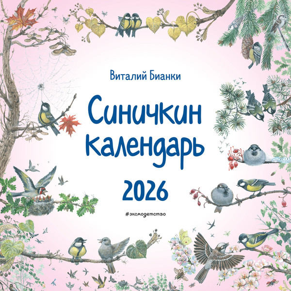 Изображение товара Календарь настенный Эксмо Синичкин календарь. 2026 год (9785042211140)