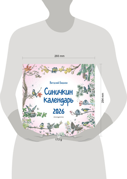 Изображение товара Календарь настенный Эксмо Синичкин календарь. 2026 год (9785042211140)
