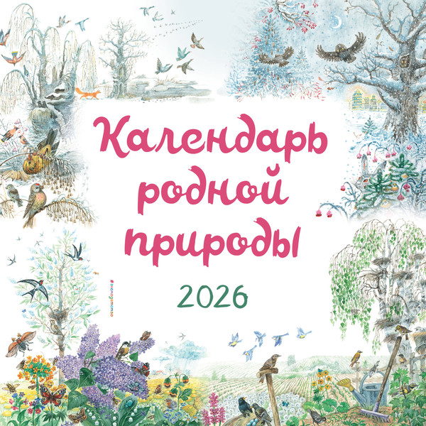 Изображение товара Календарь настенный Эксмо Календарь родной природы. 2026 год (9785042211256)