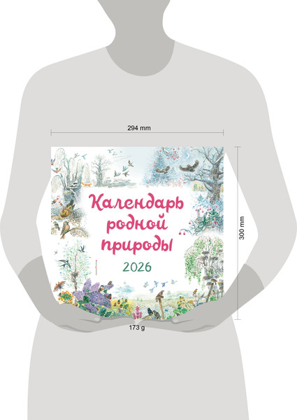 Изображение товара Календарь настенный Эксмо Календарь родной природы. 2026 год (9785042211256)