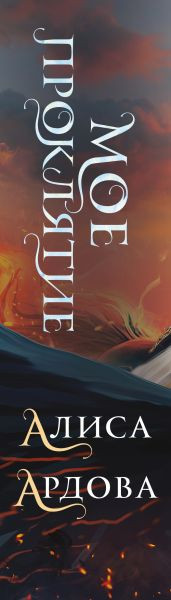 Изображение товара Книга Эксмо Мое проклятие, твердая обложка (Ардова Алиса)