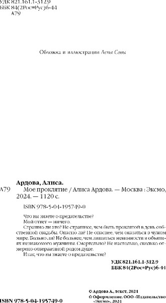 Изображение товара Книга Эксмо Мое проклятие, твердая обложка (Ардова Алиса)