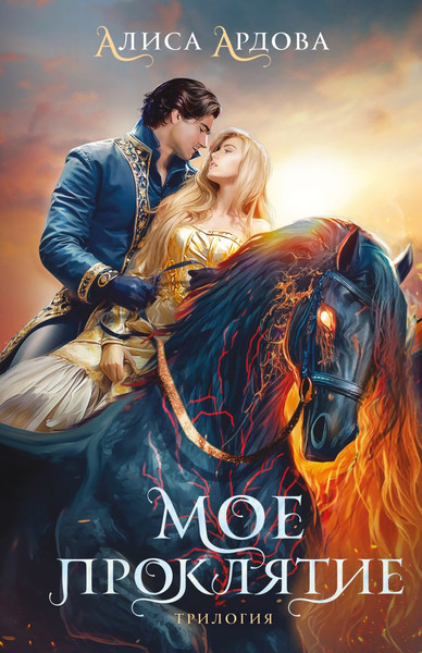 Изображение товара Книга Эксмо Мое проклятие, твердая обложка (Ардова Алиса)