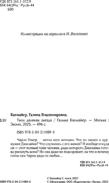Изображение товара Книга Эксмо Твоя далекая звезда, твердая обложка (Бахмайер Галина)