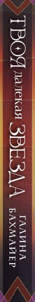 Изображение товара Книга Эксмо Твоя далекая звезда, твердая обложка (Бахмайер Галина)
