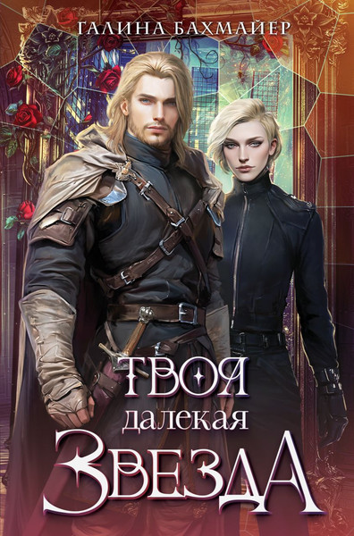 Изображение товара Книга Эксмо Твоя далекая звезда, твердая обложка (Бахмайер Галина)