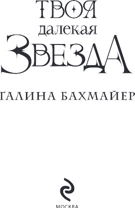 Изображение товара Книга Эксмо Твоя далекая звезда, твердая обложка (Бахмайер Галина)