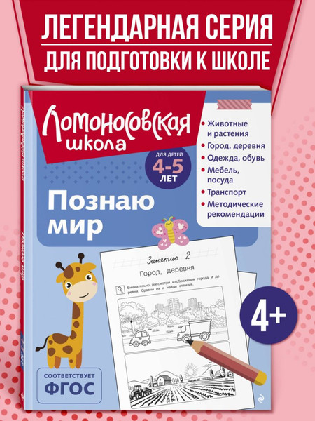 Изображение товара Развивающая книга Эксмо Познаю мир. Для детей 4-5 лет, мягкая обложка (Егупова Валентина)