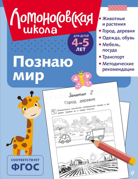 Изображение товара Развивающая книга Эксмо Познаю мир. Для детей 4-5 лет, мягкая обложка (Егупова Валентина)