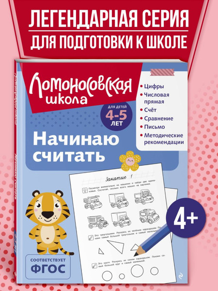 Изображение товара Развивающая книга Эксмо Начинаю считат. Для детей 4-5 лет, мягкая обложка (Володина Наталия, Пьянкова Елена)