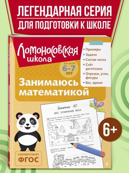 Изображение товара Развивающая книга Эксмо Занимаюсь математикой. Для детей 6-7 лет, мягкая обложка (Сорокина Татьяна)
