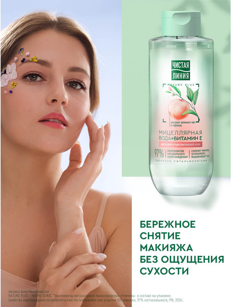 Изображение товара Мицеллярная вода Чистая Линия для сухой и чувствительной кожи (400мл)