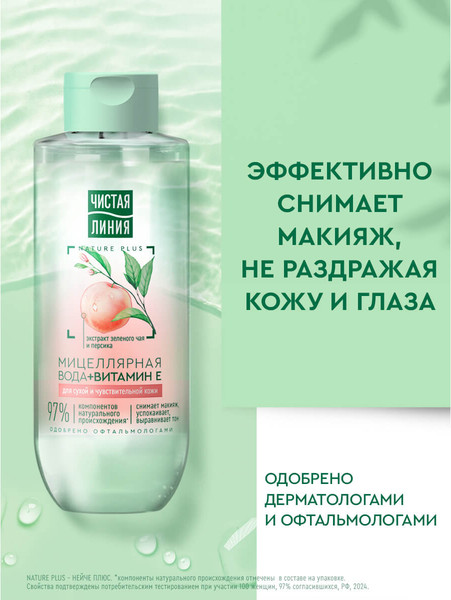 Изображение товара Мицеллярная вода Чистая Линия для сухой и чувствительной кожи (400мл)