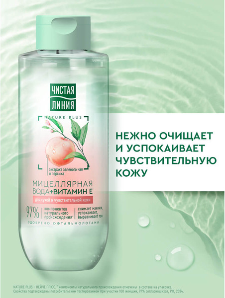Изображение товара Мицеллярная вода Чистая Линия для сухой и чувствительной кожи (400мл)