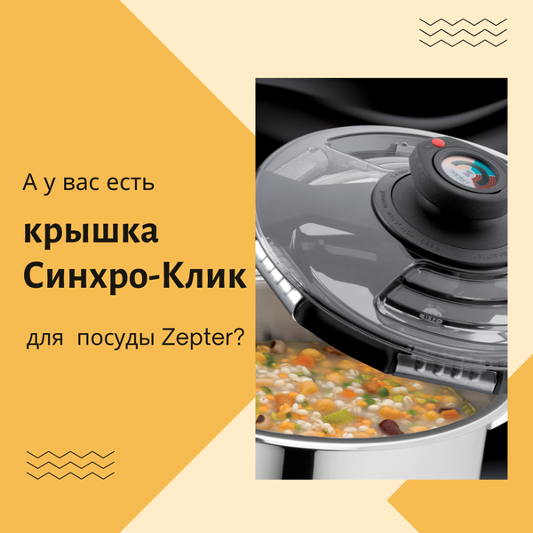 Изображение товара Крышка для скороварки Zepter Syncro-Click / Z-420-20 (20см)