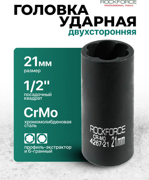 Изображение товара Головка слесарная RockForce RF-4267-21 (65915)