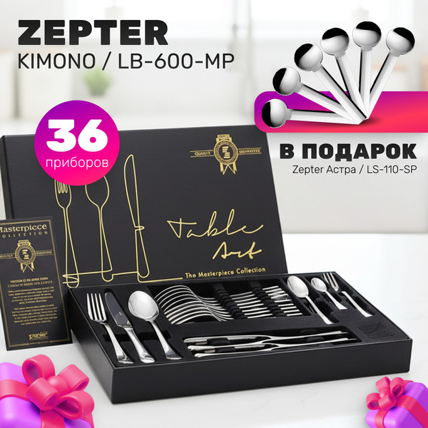 Изображение товара Набор столовых приборов Zepter Kimono / LB-600-MP