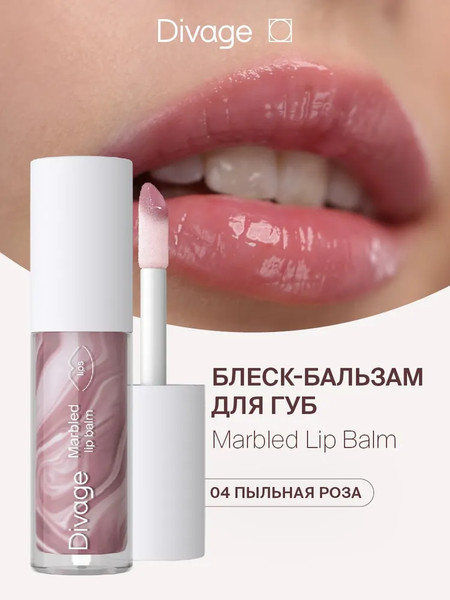 Изображение товара Бальзам для губ Divage Marbled Lip Balm тон 04 пыльная роза