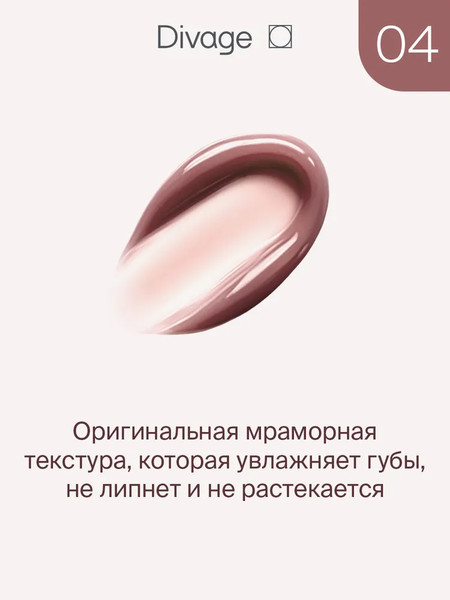 Изображение товара Бальзам для губ Divage Marbled Lip Balm тон 04 пыльная роза