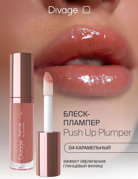 Изображение товара Блеск для губ Divage Push Up Lip Plumper тон 04 карамельный