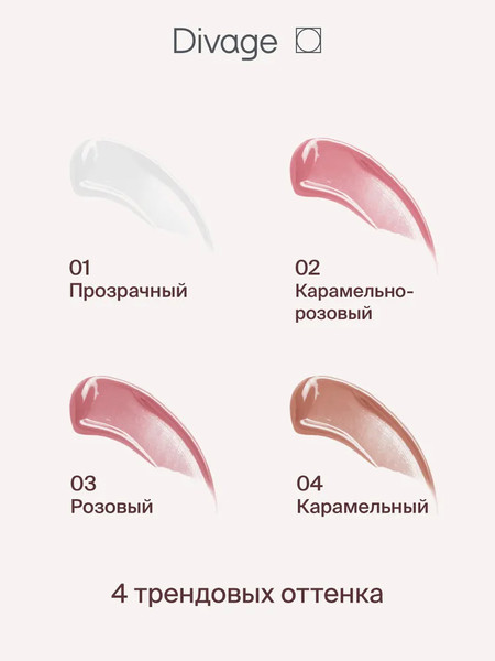 Изображение товара Блеск для губ Divage Push Up Lip Plumper тон 04 карамельный