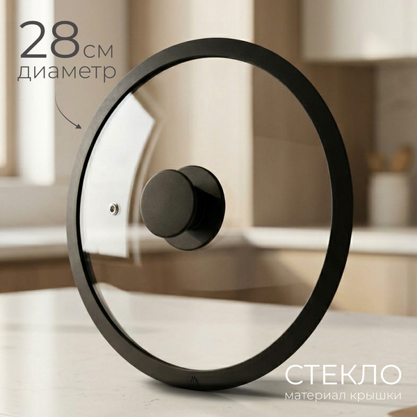 Крышка стеклянная Sundays Home SS28 (28см)