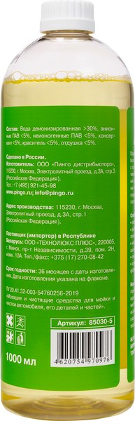 Изображение товара Автошампунь Pingo 85030-5 (1000мл)