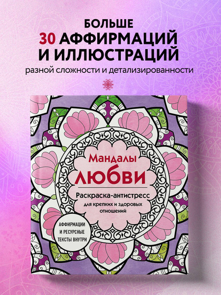 Изображение товара Раскраска-антистресс Эксмо Мандалы любви. Для крепких и здоровых отношений