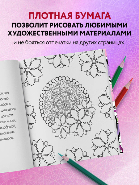 Изображение товара Раскраска-антистресс Эксмо Мандалы любви. Для крепких и здоровых отношений