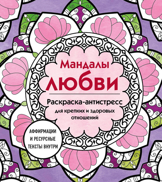 Изображение товара Раскраска-антистресс Эксмо Мандалы любви. Для крепких и здоровых отношений