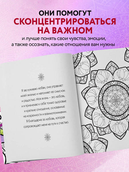 Изображение товара Раскраска-антистресс Эксмо Мандалы любви. Для крепких и здоровых отношений