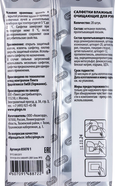 Изображение товара Влажные салфетки Pingo 85070-1 (20шт)