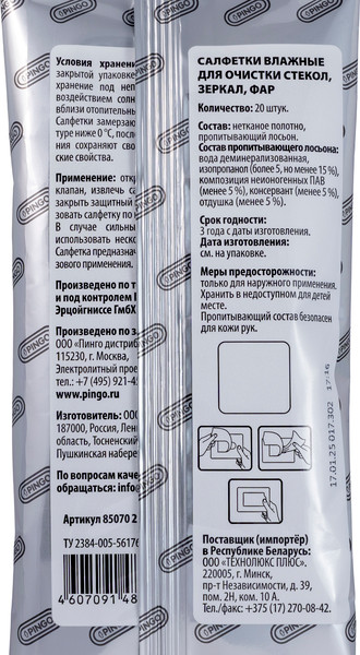 Изображение товара Влажные салфетки для автомобиля Pingo 85070-2 (20 шт.)